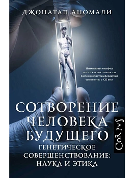 Сотворение человека будущего - купить в магазине Кассандра, фото, 9785171820718, 