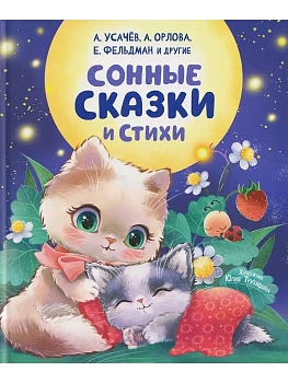 Сонные сказки и стихи - купить в магазине Кассандра, фото, 9785353116202, 