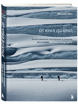 От края до края. Захватывающие экспедиции в снимках фотографа National Geographic - купить в магазине Кассандра, фото, 9785042309199, 