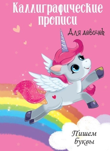 Каллиграфические прописи для девочек А4. ПИШЕМ БУКВЫ- купить в магазине Кассандра, фото, 9785378296057, 