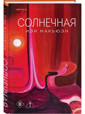 Солнечная- купить в магазине Кассандра, фото, 9785042042607, 