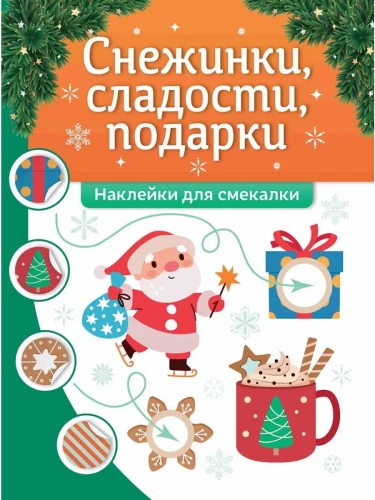 Снежинки, сладости, подарки: наклейки для смекалки- купить в магазине Кассандра, фото, 9785222439586, 