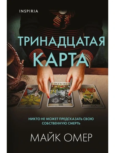 Тринадцатая карта- купить в магазине Кассандра, фото, 9785041767280, 