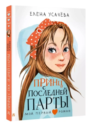 Принц с последней парты- купить в магазине Кассандра, фото, 9785171480912, 