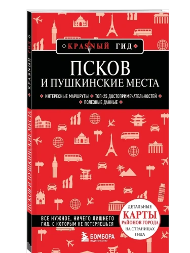 Псков и Пушкинские места- купить в магазине Кассандра, фото, 9785042134128, 