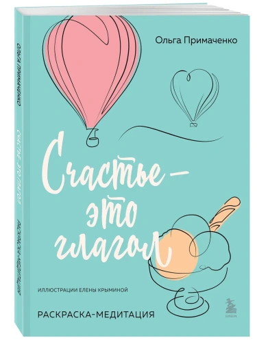 Счастье - это глагол. Раскраска-медитация- купить в магазине Кассандра, фото, 9785042007903, 