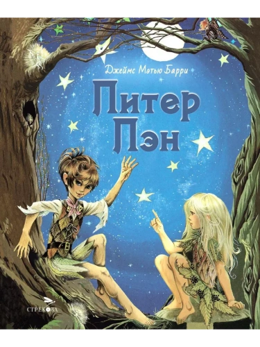 Питер Пэн НОВ- купить в магазине Кассандра, фото, 9785995158097, 