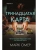 Тринадцатая карта- купить в магазине Кассандра, фото, 9785041767280, 