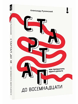 Стартап до 18: как превратить идеи в деньги - купить в магазине Кассандра, фото, 9785171729400, 