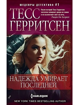 Надежда умирает последней - купить в магазине Кассандра, фото, 9785227110435, 