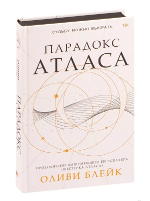 Парадокс Атласа- купить в магазине Кассандра, фото, 9785171470487, 