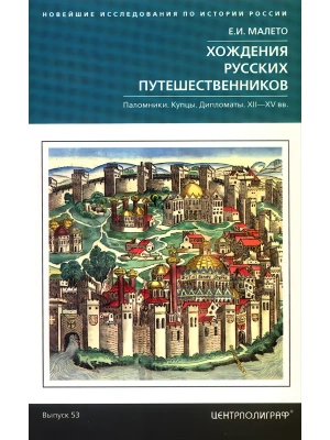 Хождения русских путешественников. Паломники. Купцы. Дипломаты. XII-XV вв. — фото, ISBN 9785227113818