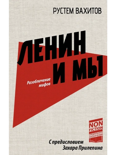 Ленин и мы. Разоблачение мифов- купить в магазине Кассандра, фото, 9785171687151, 