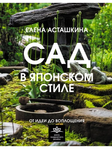 Сад в японском стиле. От идеи до воплощения- купить в магазине Кассандра, фото, 9785171569563, 