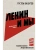 Ленин и мы. Разоблачение мифов- купить в магазине Кассандра, 9785171687151, Ленин и мы. Разоблачение мифов- купить в магазине Кассандра, фото, 9785171687151,