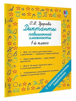 Диктанты повышенной сложности. 1 класс - купить в магазине Кассандра, фото, 9785171809515, 