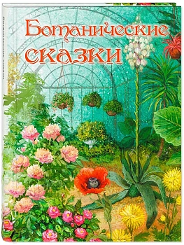 Ботанические сказки - купить в магазине Кассандра, фото, 9785001983989, 