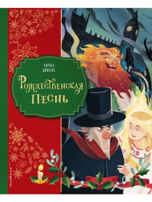 Рождественская песнь (ил. Джорджии Бросегини)- купить в магазине Кассандра, фото, 9785042208850, 