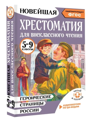 Героические страницы России. Хрестоматия для внеклассного чтения. 5-9 классы- купить в магазине Кассандра, фото, 9785171616762, 