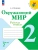 Окружающий мир 2кл.Плешаков.Рабочая тетрадь.2026.Ч.2.Новый ФПУ Школа России- купить в магазине Кассандра, фото, 9785091283761, 
