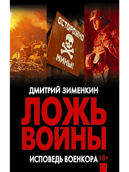 Ложь войны. Исповедь военкора - купить в магазине Кассандра, фото, 9785171821180, 
