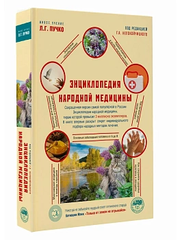 Энциклопедия народной медицины - купить в магазине Кассандра, фото, 9785171798697, 