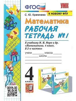 Математика 4 класс Моро. Рабочая тетрадь. №. 1. ФГОС (к новому ФПУ) четыре краски Школа России - купить в магазине Кассандра, фото, 9785377186076, 