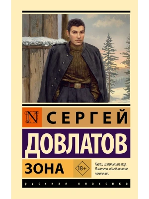 Зона- купить в магазине Кассандра, фото, 9785171821630, 