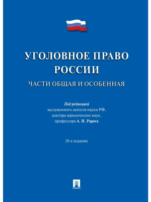 Уголовное право России.Части общая и особенная.Уч.-10-е изд. — фото, ISBN 9785392449712