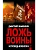 Ложь войны. Исповедь военкора - купить в магазине Кассандра, фото, 9785171821180, 