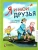 Я и мои друзья. Стихи и рассказы о детской дружбе.- купить в магазине Кассандра, 9785002190706, Я и мои друзья. Стихи и рассказы о детской дружбе.- купить в магазине Кассандра, фото, 9785002190706,