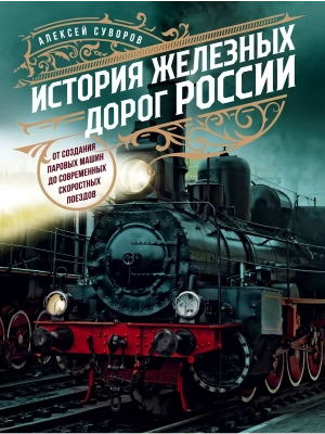История железных дорог России. От создания паровых машин до современных скоростных поездов — фото, ISBN 9785041646318