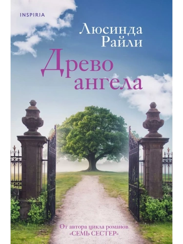 Древо ангела- купить в магазине Кассандра, фото, 9785041879259, 