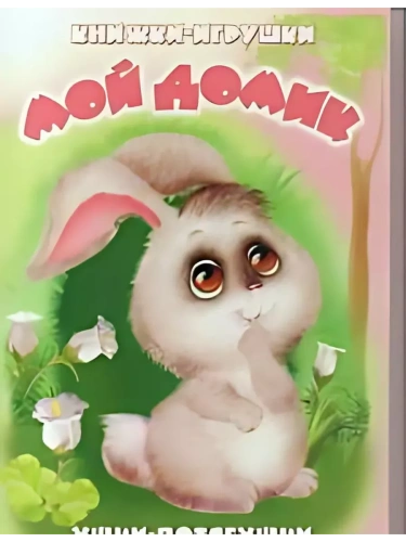 Панорамка.Мой домик- купить в магазине Кассандра, фото, 9785604839744, 