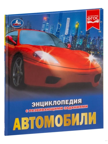 Энциклопедия.АВТОМОБИЛИ (А4)- купить в магазине Кассандра, фото, 9785506025979, 