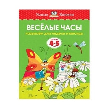 Умные книжки.Веселые часы (4-5 лет) (нов.обл.) - купить в магазине Кассандра, фото, 9785389062818, 