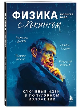 Физика с Хокингом. Ключевые идеи в популярном изложении - купить в магазине Кассандра, фото, 9785042231711, 