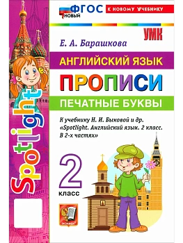 Английский в фокусе 2кл.Быкова.Прописи.Печатные буквы. ФГОС НОВЫЙ (к новому учебнику) 2027 — фото, ISBN 9785377232421