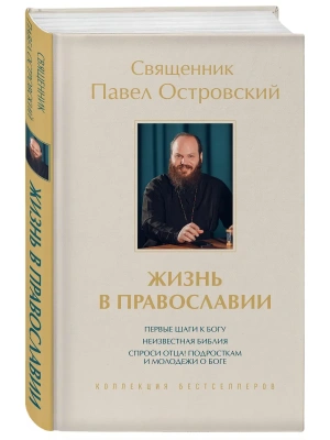 Жизнь в православии. Коллекция бестселлеров- купить в магазине Кассандра, фото, 9785042440311, 