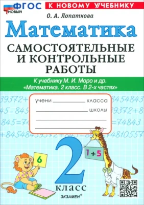 Математика 2класс.Моро.Самостоятельные и контрольные работы. 2025 ФГОС НОВЫЙ (к новому учебнику) Школа России — фото, ISBN 9785377191568