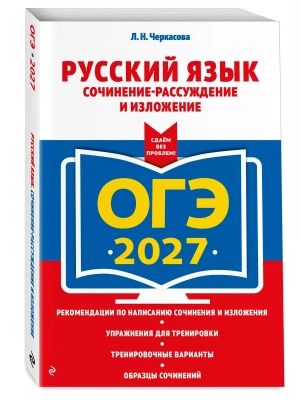 ОГЭ.Русский язык-2027.Сочинение-рассуждение и изложение- купить в магазине Кассандра, фото, 9785042196317, 