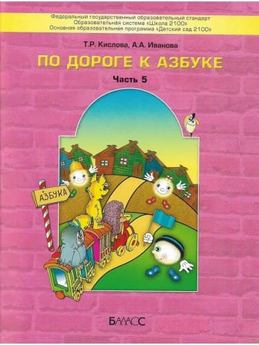 По дороге к азбуке.ч.5.Для детей 6-7 (8)лет.Пособие для логопедич.групп.- купить в магазине Кассандра, фото, 9785859397716, 