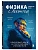Физика с Хокингом. Ключевые идеи в популярном изложении - купить в магазине Кассандра, фото, 9785042231711, 