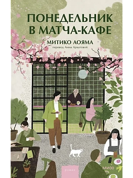 Понедельник в матча-кафе - купить в магазине Кассандра, фото, 9785002501571, 