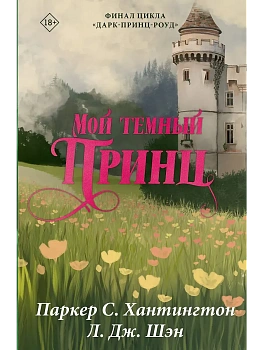 Мой темный принц. Специальное издание - купить в магазине Кассандра, фото, 9785171750909, 