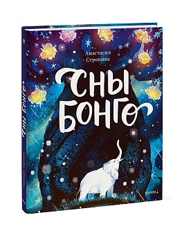 Сны Бонго - купить в магазине Кассандра, фото, 9785002148950, 