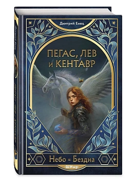 Пегас, лев и кентавр (#1) — фото, ISBN 9785042072918