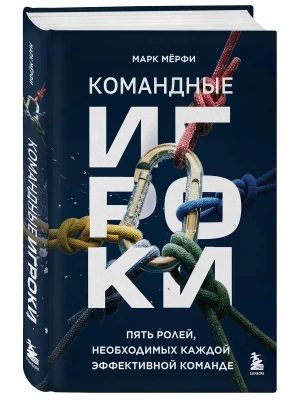 Командные игроки. Пять ролей, необходимых каждой эффективной команде- купить в магазине Кассандра, фото, 9785042306150, 