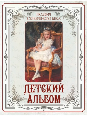 Поэзия Серебряного века. Детский альбом- купить в магазине Кассандра, фото, 9785001859123, 