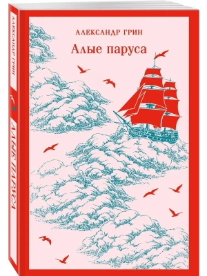 Алые паруса- купить в магазине Кассандра, фото, 9785042361531, 